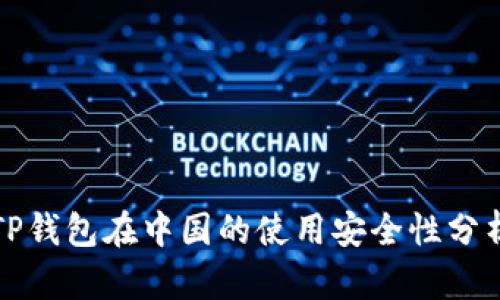 TP钱包在中国的使用安全性分析