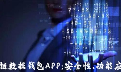 全面解析区块链数据钱包APP:安全性、功能应用与未来趋势
