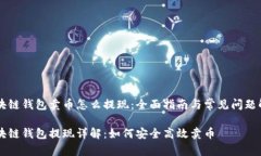 区块链钱包卖币怎么提现