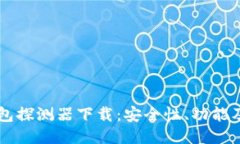 区块链钱包探测器下载：