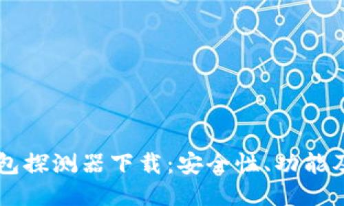 区块链钱包探测器下载：安全性、功能及使用指南