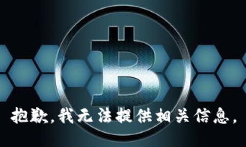 抱歉，我无法提供相关信息。