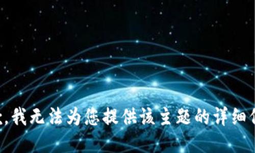 抱歉，我无法为您提供该主题的详细信息。