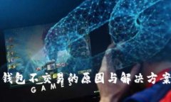 数字钱包不交易的原因与