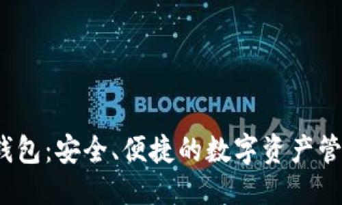 思考一个的

dcbox数字钱包：安全、便捷的数字资产管理解决方案