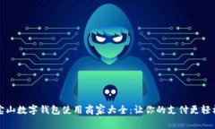 宝山数字钱包使用商家大