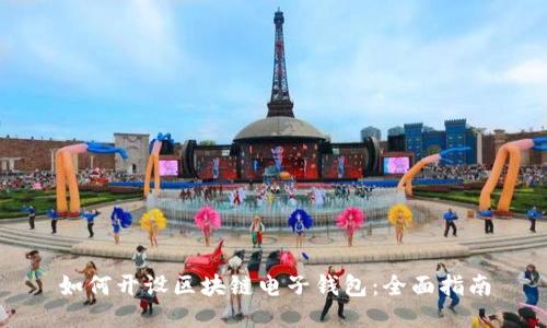 如何开设区块链电子钱包：全面指南