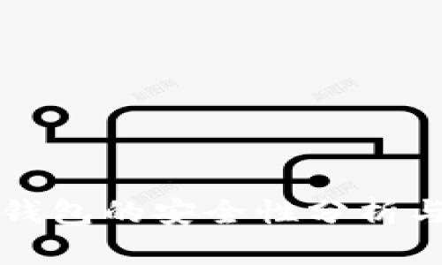绑定加密钱包的安全性分析与最佳实践