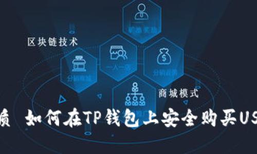 优质 如何在TP钱包上安全购买USDT