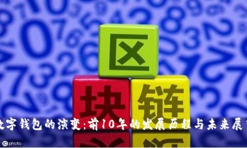 数字钱包的演变：前10年的发展历程与未来展望