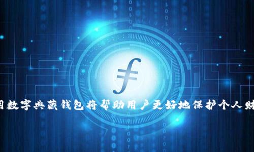   数字典藏钱包安全吗？全面解析及安全防护策略 / 

 guanjianci 数字典藏, 钱包安全, 虚拟资产, 数据保护 /guanjianci 

## 引言

随着区块链技术和数字资产的快速发展，数字典藏钱包（即用于存储、管理和交易数字资产的钱包）已经成为许多人投资和管理虚拟资产的重要工具。然而，很多用户在使用这些钱包时，对其安全性提出了不少疑问。本文将深入探索数字典藏钱包的安全性，讨论其工作原理、常见的安全威胁以及用户应采取的安全措施。此外，我们还将解答一些与数字典藏钱包安全性相关的重要问题。

## 什么是数字典藏钱包？

数字典藏钱包是一种用于存储、接收、发送数字货币或数字资产的软件或硬件工具。它们能够为用户提供安全的资产管理方式，使用户能够方便地进行交易和投资。数字典藏钱包的种类主要有热钱包和冷钱包两种形式。

热钱包通常连接到互联网，适合进行频繁的小额交易，但相对而言安全性较低，因为其容易受到网络攻击。冷钱包则是离线存储的方式，安全性较高，适合长期保存大额资产。

## 数字典藏钱包的安全性

关于数字典藏钱包的安全性，可以从多个方面进行分析：

### 钱包的类型

不同类型的钱包在安全性上有着显著的差异。热钱包通常因为其在线特性而面临更多安全隐患，比如黑客攻击、网络钓鱼等。但它们在便利性上有着巨大的优势。而冷钱包如硬件钱包在安全性上更为可靠，存储在离线环境中的数字资产不容易受到网络攻击。

### 加密技术

数字典藏钱包通常使用多层加密技术来保障用户的数据安全。这些加密方式确保了用户的私钥（访问资产所需的密码）和其他敏感信息不会被轻易获取。同时，许多钱包还会采用双重身份验证（2FA）增加安全性，为用户提供额外的保护。

### 用户自身的安全意识

用户在使用数字典藏钱包时，个人安全意识同样至关重要。使用复杂的密码、定期更换密码、避免点击可疑链接以及确保使用关键的安全软件，可以有效降低资产被盗的风险。

## 数字典藏钱包常见安全威胁

### 网络攻击

数字典藏钱包最常见的安全威胁之一就是网络攻击。这包括各种类型的网络黑客技术，如DDoS攻击和钓鱼攻击。黑客往往会使用工具来窃取用户的敏感信息，从而掌握他们的资产管理权限。

为了保护自己，用户需要保持警惕，确保使用的网络连接是安全的，避免在公共Wi-Fi环境下进行资产管理和交易。

### 恶意软件

恶意软件可以潜伏在用户的设备上，窃取用户的账户信息和私钥。这类软件可能会通过正常的软件安装包或钓鱼链接进行传播。用户应定期更新其设备的安全软件，并避免下载不明来源的软件或点击可疑链接。

### 社会工程学攻击

社会工程学攻击通常通过操纵用户心理来获取敏感信息。攻击者可能会伪装成官方客户服务人员，通过电话或电子邮件要求用户提供私钥或密码。用户应始终保持高度警惕，确保通过官方渠道进行沟通，不要轻信不明来源的信息。

## 常见问题解答

### 问题1：数字典藏钱包的私钥如何保护？

#### 私钥的重要性

私钥是访问和控制用户数字资产的关键。如果私钥被他人获取，意味着他们可以随意访问和使用用户的资产。因此，保护私钥的安全至关重要。

#### 私钥的存储方式

私钥应存放在安全的位置。用户可选择使用冷钱包（例如硬件钱包）来存储私钥，而不是在线钱包。此外，用户还应考虑将私钥备份，使用加密方式存储备份信息。

#### 定期更新安全措施

用户需要保持警觉，定期检查和更新安全措施。例如，使用多重身份验证，定期更换密码，并避开潜在的网络威胁。

### 问题2：我该如何选择一个安全的数字典藏钱包？

#### 评估钱包的声誉

选择数字典藏钱包时，用户应先研究该钱包的声誉。查阅用户评价，了解其历史交易记录以及是否有过安全问题的发生。

#### 考虑钱包类型

根据自身需求，选择热钱包或冷钱包。频繁进行交易的用户可以选择热钱包，而希望尽量避免网络风险的用户则应考虑使用冷钱包。

#### 检查技术安全性

确保选择的钱包使用过强的加密技术和安全策略，诸如双重身份验证和多重签名，这样可以增加资产的安全性。

### 问题3：如何识别和防范网络钓鱼攻击？

#### 钓鱼攻击的方式

网络钓鱼攻击通常通过假冒网站或电子邮件进行。攻击者的目的是诱导用户输入自己的登录信息或私钥。

#### 识别钓鱼链接和邮件

用户应仔细检查网址是否安全，确保链接是官方发布的。还可以通过查看发件人邮箱地址，以确认其是否为可信的官方地址。

#### 使用安全软件

安装和更新安全软件可以帮助用户识别潜在的钓鱼内容，主动阻止可疑链接访问，从而为用户提供更安全的网上环境。

### 问题4：如果我的数字典藏钱包被盗，我该如何应对？

#### 立即采取措施

如果发现数字典藏钱包被盗，用户应立即采取措施，撤回资金、冻结账户，并更改所有相关联的密码。同时，及时向相关平台进行报告，以便采取措施追踪资产。

#### 联系客服

很多数字典藏钱包运营商提供帮助与支持，用户应及时与他们联系，获取专业的指导和技术支持。

#### 强化未来安全性

在处理事故后，用户应加强未来安全措施，确保使用更安全的钱包，学习如何保护个人信息和资产，减少未来的风险。

## 结语

通过本次深入分析，我们了解到数字典藏钱包的安全性关乎多方面，包括钱包种类、加密技术与用户的自身安全意识。在这个快速发展的数字资产时代，了解如何安全使用数字典藏钱包将帮助用户更好地保护个人财务和投资。

保持警惕、定期更新安全措施以及选择信誉良好的钱包，是用户在数字典藏钱包使用过程中保护自身利益的重要策略。