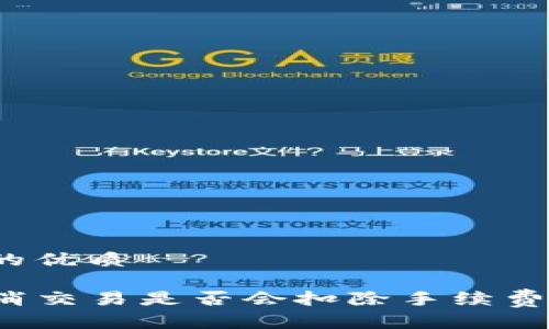 思考一个的优质

TP钱包取消交易是否会扣除手续费？详细解析