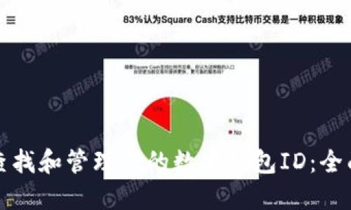 如何查找和管理您的数字钱包ID：全面指南