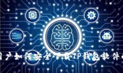 安卓用户如何安全下载T