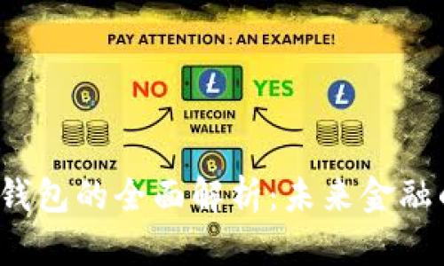 2023年数字钱包的全面解析：未来金融的趋势与应用