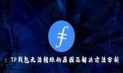 : TP钱包无法转账的原因及