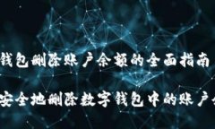 数字钱包删除账户余额的