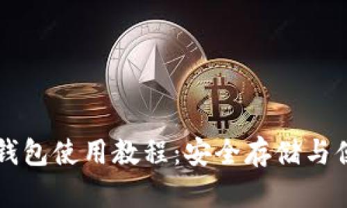 最新TP钱包使用教程：安全存储与便捷交易