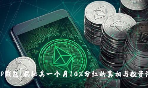 : TP钱包：揭秘其一个月10%分红的真相与投资潜力