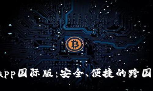 nama/nama

t p钱包官方app国际版：安全、便捷的跨国支付解决方案