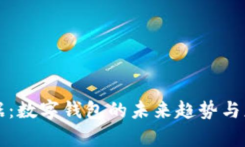 全民数据：数字钱包的未来趋势与应用分析