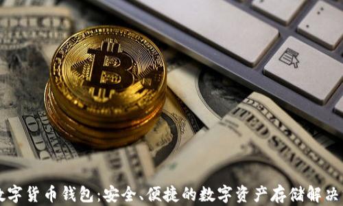 
ad数字货币钱包：安全、便捷的数字资产存储解决方案