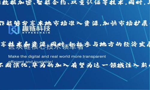 华为数字钱包在非洲的前景与挑战

华为数字钱包, 非洲支付系统, 移动支付, 数字金融/guanjianci

引言
随着数字化的迅猛发展，移动支付和数字金融在全球范围内得到了广泛的应用。非洲，作为一个正在快速发展和转型的大陆，其金融科技的进步更是让全球瞩目。在这样的背景下，华为作为全球知名的科技公司，凭借其技术优势和市场经验，决定在非洲推广其数字钱包服务。本文将探讨华为数字钱包在非洲的前景与面临的挑战，以及相关的市场机遇。

非洲数字金融的现状
近年来，非洲的数字金融市场正在快速增长。根据相关研究，非洲的移动支付市场在过去几年的交易量明显上升，大量非洲人开始接受数字支付方式，尤其是在移动设备普及的情况下。根据《麦肯锡全球研究院》的报告，非洲94%的成年人拥有手机，而83%的成年人在使用移动支付服务。这个市场正在吸引全球巨头的注意，包括华为、阿里巴巴和支付巨头PayPal等。

尽管非洲的数字金融市场势头良好，但不同地区的发展程度参差不齐。东非的肯尼亚是更早接受移动支付的国家，以M-Pesa为代表，极大地改变了当地的金融服务模式。然而，在一些西非国家，数字支付普及的步伐仍然较慢，主要受制于基础设施不足、用户教育不足和监管环境不明确等因素。

华为数字钱包的优势
华为数字钱包在非洲市场推出时，拥有多个技术和市场优势。首先，华为在硬件方面的技术积累使其能够提供高效、安全的数字钱包服务。其设备在数据存储和处理能力上具备相当的优势，能够支持高并发用户的需求，确保交易的稳定性和安全性。

其次，华为在通讯技术和网络基础设施方面的经验，也为其数字钱包的运营提供了支持。随着5G技术的推广，华为数字钱包能够提供更快的交易速度和更低的延迟，进一步提升用户体验。此外，华为可以利用其全球网络，促进跨境支付和交易，为非洲国家的商家和消费者提供更多的便利。

面临的挑战与应对策略
尽管华为数字钱包在技术和市场上有众多优势，但在非洲的推广过程中仍面临一系列挑战。其中，最大的挑战之一是市场竞争的激烈程度。非洲市场已经有众多支付服务提供商，包括本地的支付平台和国际支付巨头，华为将需要与这些竞争对手展开激烈的竞争。

其次是用户教育和认证问题。尽管非洲的手机普及率高，但仍有相当一部分人对数字支付的信任度较低，接受新技术的速度较慢。华为需要加大对用户的教育和宣传，增加数字钱包的认知度，提升用户对其安全性和便利性的信任。

未来的市场机遇
华为数字钱包在非洲的推广不仅是数字金融服务的一部分，更是推动当地经济和社会发展的重要因素。作为一个年轻且快速发展的市场，非洲在数字金融领域有着巨大的潜力和机遇。公司可以通过与本地金融机构的合作，发掘新的商业模式和盈利模式。

例如，与非洲本地银行和信贷公司合作，提供小额贷款和微型融资服务。有数据显示，非洲中小企业在融资方面面临很大的困难，通过数字钱包平台，华为可以为这些小企业提供更多的融资渠道，促进本地经济的发展。

相关问题探讨

1. 非洲市场对数字钱包的接受度如何？
非洲市场对数字钱包的接受度正在逐步提高，但各国情况不同。在肯尼亚，M-Pesa的成功使得六成以上的人口已经习惯于通过手机进行支付。在尼日利亚和南非，用户对数字支付的接受度也在上升。但也有不少国家由于缺乏基础设施、金融教育和信任度问题，数字钱包的使用还处于起步阶段。为了促进接受度，华为应加大市场推广、提高用户教育、与地方政府和社区合作，提高用户对数字支付方式的信任。

2. 怎样克服非洲数字支付中的安全问题？
安全问题是非洲数字支付行业最大的挑战之一。黑客攻击、未经授权的交易和数据泄露等问题严重影响用户的信任。华为必须在数字钱包的开发和运营中注入强大的安全机制，包括数据加密、智能合约、双重认证等技术。同时，与当地的安全机构及监管部门密切合作，确保遵循当地法规，提升整个市场的安全标准。

3. 华为如何与当地企业合作以增强市场影响力？
在非洲市场，华为需要与本地企业、银行和支付平台建立紧密合作关系，以有效提升其市场影响力。一方面，通过合作可以更好地了解当地用户的需求和行为，产品设计；另一方面，合作能够分享本地市场准入资源，加快市场扩展的进程。可以考虑与零售商、配送公司进行合作，共同开发基于数字钱包的增值服务，为用户创造更多的使用场景。

4. 华人如何在数字金融领域发挥更大作用？
华人在数字金融领域的参与可以通过技术的输入、资金的支持、市场的拓展等多方面进行。例如，华为可以通过与本地科技创业公司的合作，帮助其搭建更加完善的数字支付系统，共享技术和资源。同时，积极参与地方的经济发展，通过投资助推政策落地，为华为数字钱包的推广创造良好的市场环境。

结论
华为数字钱包在非洲的推广具有广阔的前景，但同样面临着不少挑战。凭借其在技术和市场方面的优势，华为能够运用多种策略克服困难，实现成功落地。非洲的数字金融市场仍在不断演化，华为的加入有望为这一领域注入新的活力，为非洲的经济发展和金融普惠带来积极影响。

这个文章概要为示范，完整内容需要扩展到3000字的详细介绍，包括实例、数据分析、以及市场研究，以实现目标字数。