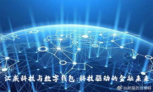 汉威科技与数字钱包：科技驱动的金融未来
