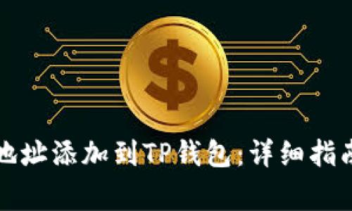 如何将狗币合约地址添加到TP钱包：详细指南与常见问题解答