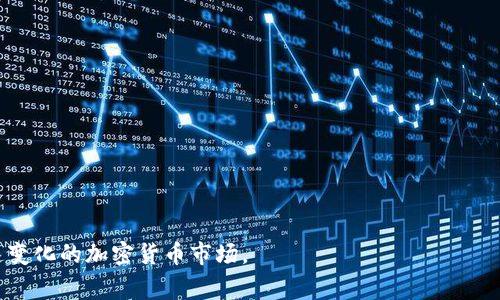 如何在TP钱包中购买山寨币：新手指南
TP钱包, 山寨币, 加密货币, 钱包使用技巧/guanjianci

随着区块链技术的迅猛发展，越来越多的人选择投资加密货币，其中山寨币因其潜在的高收益而备受青睐。而TP钱包作为一款多功能的数字资产钱包，提供了方便的山寨币交易功能。因此，了解如何在TP钱包中购买山寨币，对于每一个加密货币投资者都尤为重要。本文将为您提供全面的指南，包括步骤、注意事项和相关问题的解答。

一、什么是山寨币？
山寨币（Altcoin）是指除了比特币之外的所有加密货币。它们通常是在比特币成功之后，由其他开发者和团队基于不同的目标和理念所创建的。这些山寨币在市场上具有多样性，有的致力于改善交易速度，有的则试图解决比特币在某些方面的局限性。常见的山寨币包括以太坊（Ethereum）、瑞波币（Ripple）、莱特币（Litecoin）等。

山寨币的价值和实用性各不相同，某些山寨币可能因为其独特的技术或应用场景而具有很高的投资潜力。因此，了解山寨币的基本知识，有助于投资者在购买时做出明智的决策。

二、TP钱包简介
TP钱包是一款支持多种主流和非主流加密货币的数字资产钱包，提供了安全、便捷的管理和交易功能。用户可以通过TP钱包进行加密货币的充值、转账和购买等操作。TP钱包的优势在于其用户友好的界面和强大的安全性，适合新手和资深投资者使用。

TP钱包支持的山寨币种类繁多，并且用户可以通过该钱包方便地购买、销售和交换各种数字资产。除此之外，TP钱包还具备多资产管理、实时市场行情查看等功能，使得用户能够轻松管理其资产。

三、在TP钱包中购买山寨币的步骤
以下是使用TP钱包购买山寨币的具体步骤：

h4步骤一：下载和安装TP钱包/h4
首先，需要在手机应用商店中搜索并下载TP钱包，支持iOS与Android操作系统。安装完成后，打开应用并进行注册，按照提示设置安全密码。

h4步骤二：创建钱包或导入现有钱包/h4
用户可以选择创建新钱包，生成助记词来保护自己的资产，或导入已有钱包。无论选择哪种方式，用户都必须妥善保存助记词，以免丢失访问权限。

h4步骤三：充值法币或数字资产/h4
在购买山寨币之前，用户需要在TP钱包中充值法币或其他数字资产。选择适合的充值方式，例如银行转账、信用卡支付或兑换其他加密资产，完成充值后，资金将显示在用户的钱包中。

h4步骤四：选择山寨币进行购买/h4
在TP钱包内，找到“交易”或“市场”版块，查看所有支持的山寨币。通过搜索功能找到想要购买的山寨币，了解其相关信息，比如当前市场价格和走势图。

h4步骤五：输入购买数量/h4
确认购买的山寨币后，输入想要购买的数量，并查看所需支付的总金额。在此阶段，TP钱包将显示购买的具体费用，包括手续费等。确认无误后，点击购买按钮。

h4步骤六：确认交易/h4
购买后，TP钱包将要求用户确认这笔交易。认真核对交易信息，确保没有错误后，进行确认。交易完成后，山寨币将立即到达您的TP钱包中。

四、购买山寨币的注意事项
在购买山寨币时，投资者需要谨慎考虑以下几个方面：
ul
li市场行情：在选择购买山寨币前，应对市场行情有一定了解，选择合适的购买时机。/li
li投资风险：山寨币市场波动性大，投资者需评估自己的风险承受能力。/li
li手续费：不同山寨币的交易手续费不同，务必了解后再进行购买。/li
li安全性：确保TP钱包账户的安全，避免因账户被盗造成资产损失。/li
/ul

五、相关问题解答

h4问题一：在TP钱包中如何保障账户安全？/h4
账户安全是使用TP钱包过程中非常重要的一环。保护账户的第一步是设置一个强密码，结合数字和字母，避免使用容易被猜测的密码。此外，用户应定期更换密码，并开启两步验证（2FA）。

此外，助记词是钱包的钥匙，用户要妥善保存，不能随意分享。同时避免在不安全的网络环境下进行交易。定期查看账户活动，发现异常及时处理。

h4问题二：山寨币投资的风险有哪些？/h4
山寨币投资风险相对较高，主要体现在以下几个方面：
ul
li市场波动：山寨币价格波动剧烈，短时间内可能出现大幅度涨跌。/li
li项目风险：山寨币背后可能存在的项目团队或技术风险，某些项目可能无法持续。/li
li流动性风险：部分山寨币市值较低，流通性差，存在无法成交的风险。/li
li监管风险：各国对加密货币的监管态度不同，可能导致一些山寨币被限制或禁用。/li
/ul
因此，建议投资者在进行山寨币投资前，进行充分的调查和研究，并不要投入超过自己承受能力的资金。

h4问题三：如何选择值得投资的山寨币？/h4
选择山寨币投资时，投资者应综合考虑以下因素：
ul
li项目技术价值：考察该山寨币的技术是否具备创新性，背景团队的专业性。/li
li市场需求：分析该项目是否解决了实际问题，有没有足够的用户群体支持。/li
li社区支持：积极的社群活动和活跃的用户基础通常意味着其发展潜力较大。/li
li经济模型：了解该币种的发行机制、流通量，并评估对于价格的影响。/li
/ul
尽量选择那些有潜力的项目进行投资，并保持对市场变化的灵活应变能力。

h4问题四：如何在TP钱包中转账山寨币？/h4
在TP钱包中转账山寨币是一个简单的过程，步骤如下：
h4步骤1：打开TP钱包/h4
进入TP钱包，登录您的账户。

h4步骤2：选择要转账的山寨币/h4
在钱包首页，选择“资产”版块，找到您要转账的山寨币，并点击进入。

h4步骤3：点击转账/h4
在该山寨币的详情页面中，点击“转账”按钮。

h4步骤4：输入收款地址和数量/h4
输入您要转账的目标地址和数量。务必仔细核对收款地址，以免资金丢失。

h4步骤5：确认转账/h4
确认转账信息无误后，点击确认，输入交易密码。转账便完成。

总的来说，通过TP钱包购买山寨币的过程并不复杂。但是，作为新时代的投资者，应时刻保持谨慎，了解市场动态，持续学习相关知识，以应对快速变化的加密货币市场。