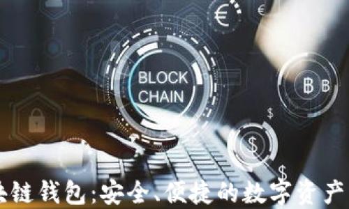 
罗湖区块链钱包：安全、便捷的数字资产管理神器