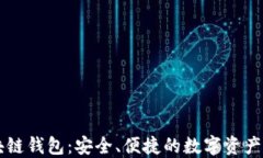 罗湖区块链钱包：安全、