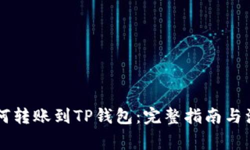 币安如何转账到TP钱包：完整指南与注意事项