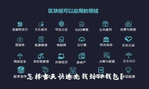 怎样当天快速充钱到TP钱包？