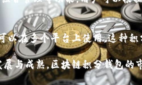 baioti全面解析区块链积分钱包：未来数字资产管理的新方式/baioti
区块链, 积分钱包, 数字资产, 钱包安全/guanjianci

区块链技术的发展带来了很多创新，尤其在金融领域，其应用不仅限于加密货币的交易。如今，区块链积分钱包应运而生，它为用户提供了一种全新的数字资产管理方式。随着区块链技术的持续发展，积分钱包的潜力越来越被人们认可，本文将详细探讨区块链积分钱包的原理、优势、应用场景及其在未来的潜力。

一、什么是区块链积分钱包？
区块链积分钱包是基于区块链技术的一种数字钱包，它不仅可以储存和管理数字资产，如加密货币、代币等，还可以通过一定的机制让用户从中获得积分或回报。与传统的数字钱包不同，区块链积分钱包利用去中心化的特性，确保用户的资产安全和透明可追溯。

在区块链积分钱包中，用户可以通过完成特定任务或参与项目来获得积分。这些积分可以用于交易、兑换或参加其他活动。随着用户的积累，这种积分系统将为用户提供更大的价值。这种机制不仅提高了用户的粘性，还能够促使更多用户参与其中。

二、区块链积分钱包的优势
区块链积分钱包的出现为用户提供了许多好处，以下是一些主要优势：

h41. 安全性高/h4
区块链技术本身以去中心化为基础，数据分散存储在多个节点上，极大减少了黑客攻击的可能性。此外，采用加密算法为用户提供了额外的保护层，使用户的资产更加安全。

h42. 透明性和可追溯性/h4
所有的交易记录都被写入区块链，任何人都可以查看。这种透明性不仅提高了用户的信任感，更使得任何违规行为都无法隐藏。

h43. 用户灵活性/h4
区块链积分钱包允许用户自由地进行资产管理，不再受限于传统金融机构的规则。用户可以根据自己的需求选择投资、交易方式，自由度更高。

h44. 多样化的积分机制/h4
用户可以通过不同的方式获得积分，如参与社区活动、完成任务等，这种灵活性增强了用户的参与度和积极性。

三、区块链积分钱包的应用场景
随着区块链技术的普及，区块链积分钱包的应用场景也越来越广泛。以下是一些典型的应用场景：

h41. 电商平台/h4
许多电商平台开始尝试使用区块链积分钱包来推动营销活动。消费者在购物过程中可以通过使用这些钱包获取积分，用于下次购物的抵扣或是兑换其他商品，从而增加消费的粘性。

h42. 社交平台/h4
一些社交媒体平台也利用区块链积分钱包来激励用户产生优质内容。例如，用户的点赞、评论等行为可以通过区块链技术获得积分，鼓励用户更好地参与互动。

h43. 教育资源/h4
在在线学习平台中，学生完成课程或考试后也可以获得积分，通过这些积分可以兑换课程资源或奖励。这种方式不仅提高了学习的积极性，同时也促进了知识的传播。

h44. 游戏产业/h4
区块链游戏通过积分钱包的机制，让游戏玩家能够在完成特定任务后获得积分或虚拟物品，这种奖励机制极大地提升了玩家的参与度与活跃度。

四、区块链积分钱包的未来潜力
区块链积分钱包不仅在目前得到了广泛应用，其在未来的潜力更是不容小觑。未来，随着技术的进步和用户需求的变化，区块链积分钱包将可能呈现以下发展趋势：

h41. 整合更多功能/h4
随着人们对区块链技术认知的加深，未来的积分钱包将整合更多的功能，如资产管理、投资组合跟踪等，成为用户多元化资产管理的工具。

h42. 跨行业应用/h4
区块链积分钱包的应用将不仅仅局限于电商和社交领域，未来有可能在医疗、金融、物流等多个行业广泛应用，为各行各业提供便利及效益。

h43. 法规与标准化/h4
随着行业的发展，监管层对区块链技术的关注度将越来越高，未来可能会出台相关法规和标准，以促进区块链积分钱包的规范化发展。

h44. 新的商业模式/h4
区块链积分钱包可以催生出许多新的商业模式，使得企业能够更有效地与用户互动。通过创造更加灵活和多样化的奖励机制，企业可以提升用户的留存率与转化率。

常见问题解答

1. 区块链积分钱包安全吗？
安全性是用户最关心的一个问题。区块链积分钱包采用了去中心化的架构，可以有效地抵御黑客攻击。又因其数据记录在区块链上，任何交易信息都是可追溯的，这样能够避免欺诈行为的发生。此外，许多钱包还增加了双重认证等安全措施，进一步保障用户资产的安全。因此，尽管没有绝对的安全，但区块链积分钱包相较于传统的数字钱包来说安全性更高。

2. 区块链积分钱包如何获得积分？
用户可以通过多种方式获得积分。最常见的是参与活动或完成特定任务，例如在电商平台上进行购物、在社交平台上发帖或评论、在教育资源平台上完成课程等。此外，用户还可以通过分享、邀请新用户或参与社区互动等方式获取积分。这种多样化的积分获取方式让用户在享受服务的同时，能够获得更多的回报。

3. 如何管理我的数字资产？
使用区块链积分钱包管理数字资产时，用户可以通过界面直观地查看自己的资产情况，包括积分、加密货币、代币等。此外，许多积分钱包还提供实时价格监控、资产组合管理等功能，用户可以根据个人情况进行合理的资产配置。同时，确保钱包的安全也是至关重要的，用户应采取必要的安全措施，例如定期备份、使用强密码等。

4. 区块链积分钱包的积分有什么用途？
区块链积分钱包中的积分通常具有多种用途。用户可以用积分来抵扣购物金额、兑换其他虚拟物品、参加特定活动等。同时，积分也可能与其他合作平台互通，用户可以在多个平台上使用。这种积分的多样化用途极大增强了用户的参与感，使得用户在使用过程中的体验更加丰富和有趣。随着更多商家的加入，积分的应用场景也会越来越多样化。

总之，区块链积分钱包的出现，使得用户能够更方便地管理数字资产，不仅在安全性上有了重要提升，也为用户提供了更多的价值与乐趣。随着区块链技术的不断发展与成熟，区块链积分钱包的市场前景将会更加广阔。
