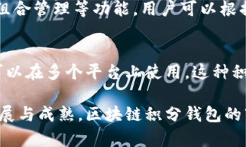 baioti全面解析区块链积分钱包：未来数字资产管理的新方式/baioti
区块链, 积分钱包, 数字资产, 钱包安全/guanjianci

区块链技术的发展带来了很多创新，尤其在金融领域，其应用不仅限于加密货币的交易。如今，区块链积分钱包应运而生，它为用户提供了一种全新的数字资产管理方式。随着区块链技术的持续发展，积分钱包的潜力越来越被人们认可，本文将详细探讨区块链积分钱包的原理、优势、应用场景及其在未来的潜力。

一、什么是区块链积分钱包？
区块链积分钱包是基于区块链技术的一种数字钱包，它不仅可以储存和管理数字资产，如加密货币、代币等，还可以通过一定的机制让用户从中获得积分或回报。与传统的数字钱包不同，区块链积分钱包利用去中心化的特性，确保用户的资产安全和透明可追溯。

在区块链积分钱包中，用户可以通过完成特定任务或参与项目来获得积分。这些积分可以用于交易、兑换或参加其他活动。随着用户的积累，这种积分系统将为用户提供更大的价值。这种机制不仅提高了用户的粘性，还能够促使更多用户参与其中。

二、区块链积分钱包的优势
区块链积分钱包的出现为用户提供了许多好处，以下是一些主要优势：

h41. 安全性高/h4
区块链技术本身以去中心化为基础，数据分散存储在多个节点上，极大减少了黑客攻击的可能性。此外，采用加密算法为用户提供了额外的保护层，使用户的资产更加安全。

h42. 透明性和可追溯性/h4
所有的交易记录都被写入区块链，任何人都可以查看。这种透明性不仅提高了用户的信任感，更使得任何违规行为都无法隐藏。

h43. 用户灵活性/h4
区块链积分钱包允许用户自由地进行资产管理，不再受限于传统金融机构的规则。用户可以根据自己的需求选择投资、交易方式，自由度更高。

h44. 多样化的积分机制/h4
用户可以通过不同的方式获得积分，如参与社区活动、完成任务等，这种灵活性增强了用户的参与度和积极性。

三、区块链积分钱包的应用场景
随着区块链技术的普及，区块链积分钱包的应用场景也越来越广泛。以下是一些典型的应用场景：

h41. 电商平台/h4
许多电商平台开始尝试使用区块链积分钱包来推动营销活动。消费者在购物过程中可以通过使用这些钱包获取积分，用于下次购物的抵扣或是兑换其他商品，从而增加消费的粘性。

h42. 社交平台/h4
一些社交媒体平台也利用区块链积分钱包来激励用户产生优质内容。例如，用户的点赞、评论等行为可以通过区块链技术获得积分，鼓励用户更好地参与互动。

h43. 教育资源/h4
在在线学习平台中，学生完成课程或考试后也可以获得积分，通过这些积分可以兑换课程资源或奖励。这种方式不仅提高了学习的积极性，同时也促进了知识的传播。

h44. 游戏产业/h4
区块链游戏通过积分钱包的机制，让游戏玩家能够在完成特定任务后获得积分或虚拟物品，这种奖励机制极大地提升了玩家的参与度与活跃度。

四、区块链积分钱包的未来潜力
区块链积分钱包不仅在目前得到了广泛应用，其在未来的潜力更是不容小觑。未来，随着技术的进步和用户需求的变化，区块链积分钱包将可能呈现以下发展趋势：

h41. 整合更多功能/h4
随着人们对区块链技术认知的加深，未来的积分钱包将整合更多的功能，如资产管理、投资组合跟踪等，成为用户多元化资产管理的工具。

h42. 跨行业应用/h4
区块链积分钱包的应用将不仅仅局限于电商和社交领域，未来有可能在医疗、金融、物流等多个行业广泛应用，为各行各业提供便利及效益。

h43. 法规与标准化/h4
随着行业的发展，监管层对区块链技术的关注度将越来越高，未来可能会出台相关法规和标准，以促进区块链积分钱包的规范化发展。

h44. 新的商业模式/h4
区块链积分钱包可以催生出许多新的商业模式，使得企业能够更有效地与用户互动。通过创造更加灵活和多样化的奖励机制，企业可以提升用户的留存率与转化率。

常见问题解答

1. 区块链积分钱包安全吗？
安全性是用户最关心的一个问题。区块链积分钱包采用了去中心化的架构，可以有效地抵御黑客攻击。又因其数据记录在区块链上，任何交易信息都是可追溯的，这样能够避免欺诈行为的发生。此外，许多钱包还增加了双重认证等安全措施，进一步保障用户资产的安全。因此，尽管没有绝对的安全，但区块链积分钱包相较于传统的数字钱包来说安全性更高。

2. 区块链积分钱包如何获得积分？
用户可以通过多种方式获得积分。最常见的是参与活动或完成特定任务，例如在电商平台上进行购物、在社交平台上发帖或评论、在教育资源平台上完成课程等。此外，用户还可以通过分享、邀请新用户或参与社区互动等方式获取积分。这种多样化的积分获取方式让用户在享受服务的同时，能够获得更多的回报。

3. 如何管理我的数字资产？
使用区块链积分钱包管理数字资产时，用户可以通过界面直观地查看自己的资产情况，包括积分、加密货币、代币等。此外，许多积分钱包还提供实时价格监控、资产组合管理等功能，用户可以根据个人情况进行合理的资产配置。同时，确保钱包的安全也是至关重要的，用户应采取必要的安全措施，例如定期备份、使用强密码等。

4. 区块链积分钱包的积分有什么用途？
区块链积分钱包中的积分通常具有多种用途。用户可以用积分来抵扣购物金额、兑换其他虚拟物品、参加特定活动等。同时，积分也可能与其他合作平台互通，用户可以在多个平台上使用。这种积分的多样化用途极大增强了用户的参与感，使得用户在使用过程中的体验更加丰富和有趣。随着更多商家的加入，积分的应用场景也会越来越多样化。

总之，区块链积分钱包的出现，使得用户能够更方便地管理数字资产，不仅在安全性上有了重要提升，也为用户提供了更多的价值与乐趣。随着区块链技术的不断发展与成熟，区块链积分钱包的市场前景将会更加广阔。