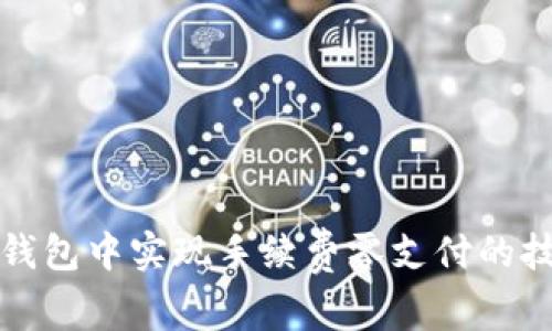 如何在TP钱包中实现手续费零支付的技巧与策略