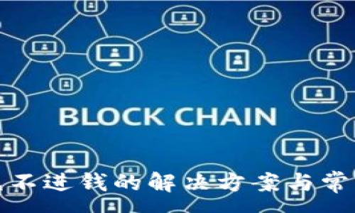 :
数字钱包充不进钱的解决方案与常见问题解析