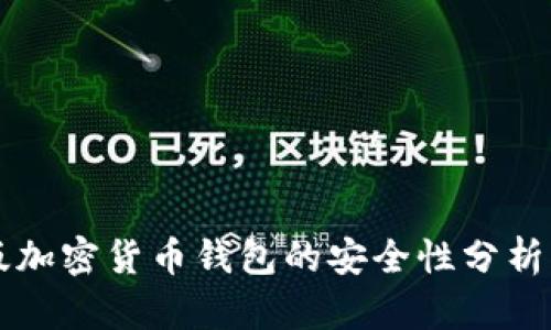 网页版加密货币钱包的安全性分析与评估