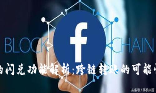 TP钱包的闪兑功能解析：跨链转账的可能性与挑战
