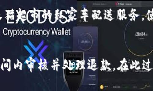 《数字钱包如何在天猫超市使用：全面指南与技巧》

数字钱包, 天猫超市, 在线购物, 支付方式/guanjianci

数字钱包的定义与功能
数字钱包，也称为电子钱包，是一种新兴的支付工具，允许用户通过电子设备（如手机、平板或电脑）安全地存储和管理支付信息、信用卡与借记卡信息、购物记录等。用户可以通过数字钱包进行在线购物、转账甚至支付账单，带来极大的方便。
数字钱包通常支持多种支付方式，包括二维码、NFC（近场通信）支付等，用户只需用手机扫描二维码或者在商家展示的NFC区域轻触手机即可完成支付。这种支付方式通常被认为快捷、安全，让消费者能够享受到更加流畅和高效的购物体验。

天猫超市简介
天猫超市，隶属阿里巴巴集团，是一个大型的在线购物平台，专注于食品、日用品、家居用品等生活必需品。作为中国最大的B2C平台之一，天猫超市以其丰富的商品种类和便捷的配送服务深受消费者欢迎。用户可以选择立即配送或预约配送，满足不同消费者的需求。
天猫超市不仅提供丰富的商品选择，还是一个方便的购物平台。用户只需要下载天猫APP或访问天猫网站，便可以随时随地浏览和购买商品，并利用各种促销活动和优惠券，在享受购物乐趣的同时节省开支。

数字钱包在天猫超市的适用性
很多消费者关心的问题是：数字钱包是否能够在天猫超市使用？答案是肯定的。天猫超市支持多种数字钱包支付方式，主要包括支付宝、微信支付等。用户只需将自己的数字钱包账户与天猫超市账户关联，便可以在购物时选择使用数字钱包进行付款。
使用数字钱包在天猫超市购物，不仅安全，还能享受许多便捷的功能。例如，用户可以随时查看消费记录，设置自动支付，甚至利用平台的积分系统进行消费，增加购物的乐趣和实惠。

如何在天猫超市使用数字钱包支付
为了在天猫超市使用数字钱包，消费者需要遵循以下步骤：
ol
  li下载并安装天猫超市APP，并注册账号。/li
  li在APP内浏览商品，选择心仪的商品并添加到购物车。/li
  li进入购物车页面，确认购买的商品，点击“去结算”。/li
  li在支付页面选择数字钱包（如支付宝或微信支付）作为支付方式。/li
  li系统会引导用户完成支付过程，通常需要输入支付密码，确认交易。/li
/ol
完成支付后，用户将收到订单确认信息，便可以等待商品配送上门。

可能遇到的支付问题及解决方案
尽管使用数字钱包在天猫超市购物非常便利，但用户在支付过程中可能会遇到一些问题。以下是常见的支付问题及其解决方案：

h41. 支付密码忘记/h4
如果用户忘记了支付密码，可以通过以下方式进行重置：
ul
  li打开数字钱包应用，选择“找回密码”选项，并根据系统提示输入相关信息进行身份验证。/li
  li验证通过后，可以设置新的支付密码，确保账户安全。/li
/ul

h42. 支付时网络问题/h4
在支付过程中，如果出现网络不稳定的情况，可能导致支付失败。用户可以采取以下措施：
ul
  li确保网络连接稳定，例如切换到更强的Wi-Fi信号或移动数据。/li
  li如果支付失败，用户可以稍等片刻后重新尝试支付，不需要重复下单。/li
/ul

h43. 账户被封或限制/h4
有时用户可能会因为某些原因导致账户被封或限制。如果遇到该情况，用户可以联系数字钱包的客服进行申诉，并按照客服的指导进行操作，通常需要提供身份信息以便进行恢复。/li

h44. 订单未支付成功/h4
如果支付未成功，但又不确定是否已扣款，用户可以查看数字钱包的交易记录，以及天猫超市的订单状态。若发现已多扣款，可以尽快联系售后客服进行退款处理。

总结
数字钱包已成为现代消费者的首选支付手段之一。天猫超市支持多种数字钱包支付方式，为用户提供了便捷的购物体验。只需简单几步，消费者便可享受快速、安全的在线购物过程。
然而，在使用过程中，用户可能会遇到一些问题，但大多数问题都可以通过合理的办法解决。知晓这些操作和注意事项，可以让用户更好地享受数字钱包和天猫超市带来的便利。

相关问题探讨
h41. 数字钱包与传统支付方式的优势和劣势是什么？/h4
数字钱包与传统支付方式相比，拥有许多显著的优势。首先，数字钱包的便捷性解决了传统支付方式在很多情况下的繁琐操作。用户只需手机在手，不必再携带大量现金或银行卡。同时，数字钱包通常具有更高的安全性，许多钱包采用了加密技术，保护用户的支付信息不被窃取。不过，数字钱包的劣势在于对于不熟悉电子支付的老年人可能较为困难。

h42. 如何选择合适的数字钱包？/h4
选择数字钱包时，用户应考虑其安全性、使用习惯、商家支持和附加服务等因素。例如，支付宝和微信支付在中国普及度极高，支持的商家也非常多。而用户还应考虑应用的安全性，如是否有双重验证机制等。

h43. 天猫超市的物流配送服务优势是什么？/h4
天猫超市的物流配送服务是其吸引消费者的重要因素之一。天猫超市与多个物流公司合作，构建了完善的配送网络，确保用户下单后能够尽快收到商品。此外，天猫超市的私家车配送服务，使得配送范围更广，时间更短，方便用户选择所需的配送时间和地点。

h44. 如何处理天猫超市购物后的退款问题？/h4
在天猫超市购物后，用户若需申请退款，可以进入“我的订单”界面，选择需要退款的订单，点击申请退款按钮，填写退款理由，提交退款申请。天猫超市会在一定时间内审核并处理退款。在此过程中，用户应保留好交易凭证，以便顺利完成退款操作。