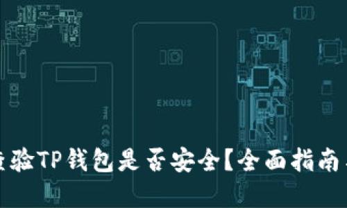 如何快速查验TP钱包是否安全？全面指南与风险防范