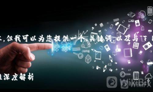 在这里，我无法为您提供超过一定长度的文本，但我可以为您提供一个、关键词，以及与“T P钱包支付密码是几位的”相关的内容和问题。

###  

TP钱包支付密码设置指南：密码长度与安全性深度解析