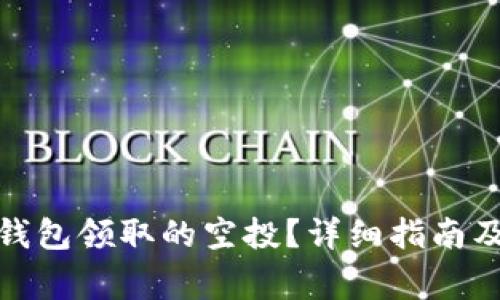 : 如何查看TP钱包领取的空投？详细指南及常见问题解答