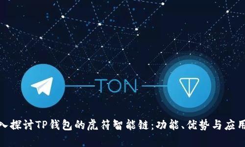 : 深入探讨TP钱包的虎符智能链：功能、优势与应用前景