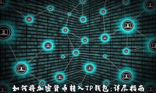 
如何将加密货币转入TP钱包：详尽指南