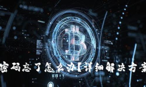 思考一个的

TP钱包支付密码忘了怎么办？详细解决方案和安全提示