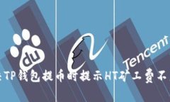 如何解决TP钱包提币时提示