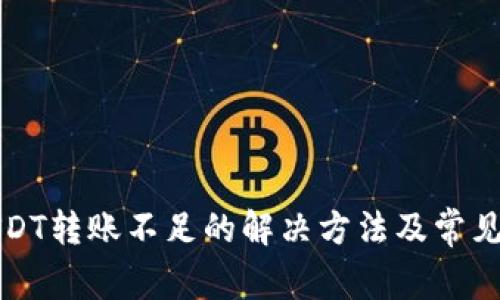 TP钱包USDT转账不足的解决方法及常见问题解析