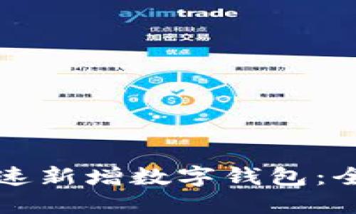 如何快速新增数字钱包：全面指南